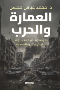 العمارة والحرب : من ساراييفو إلى نينوى - توثيق الذاكرة المدمرة