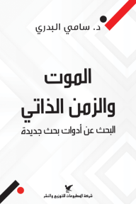 الموت والزمن الذاتي: البحث عن أدوات بحث جديدة