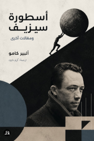 أسطورة سيزيف ومقالات أخرى - ألبير كامو, كريم داوود