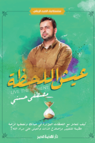 عيش اللحظة : سلسلة بناء العبد الرباني