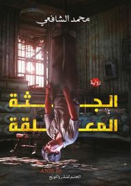 الجثة المعلقة