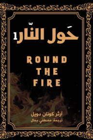 حول النار 1 | Round The Fire
