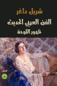 الفن العربي الحديث : ظهور اللوحة