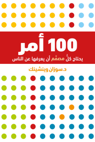 100 أمر : يحتاج كل مصمم أن يعرفها عن الناس - سوزان وينشينك, ياسمين أبو طربوش