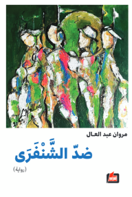 ضد الشنفرى - مروان عبد العال