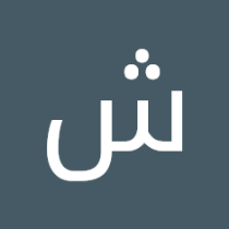 شيم