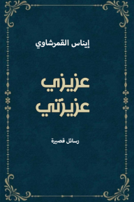 عزيزي عزيزتي