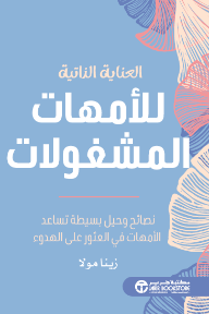العناية الذاتية للأمهات المشغولات | ‎Self‎-‎Care For Busy Mums‎