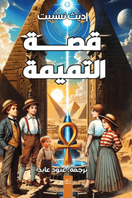 قصة التميمة