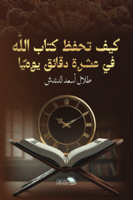 كيف تحفظ كتاب الله في عشرة دقائق يوميًا