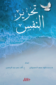 تحرير النفس - خلود الحسينان, الاء عبد الرحمن
