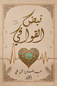 نبض القوافي