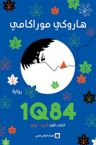 IQ84 الكتاب الأول؛ أبريل - يونيو - هاروكي موراكامي, أنور الشامي