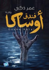 فندق أوساكا