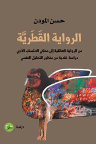 الرواية القطرية : من الرواية العائلية إلى محكي الانتساب الأدبي - دراسة نقدية من منظور التحليل النفسي