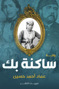 ساكنة بك: قصة أقدم مغنيات العصر الحديث - عماد أحمد حسين