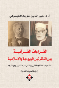 القراءات القرآنية بين النظرتين اليهودية والإسلامية