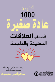 أكثر من 1000 عادة صغيرة لأصحاب العلاقات السعيدة والناجحة | 1000+ Little Habits Of Happy, Successful Relationships