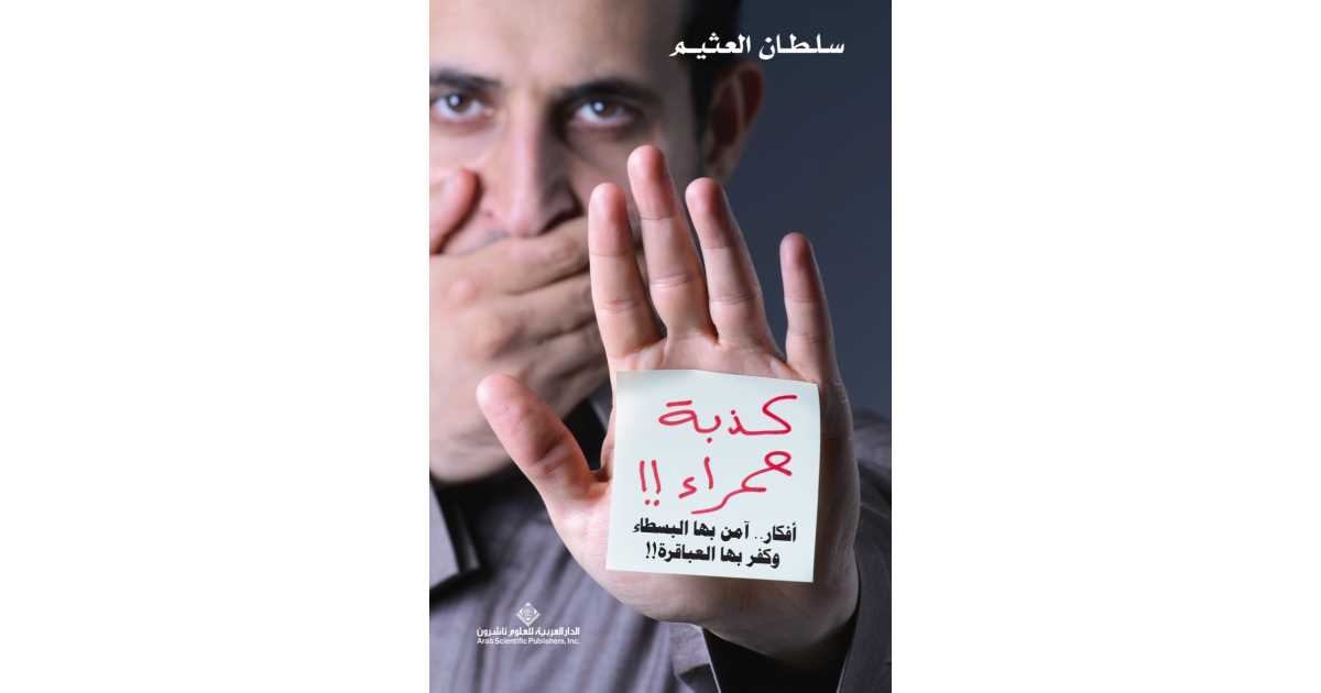 مراجعات كتاب كذبة حمراء!! أفكار.. آمن بها البسطاء وكفر بها العباقرة ...