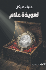 تعويذة علام