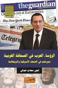 الرؤساء العرب في الصحافة الغربية : صورتهم في الصحف الأمريكية والبريطانية - إنجي مجدي شوقي