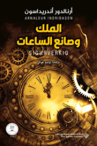 الملك وصانع الساعات | Sigurverkið
