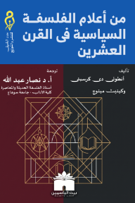 من أعلام الفلسفة السياسية في القرن العشرين