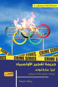 جريمة تفجير الأولمبياد : سلسلة أنيكا بنجستون 1