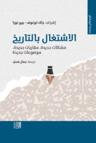 الاشتغال بالتاريخ : مشكلات جديدة، مقاربات جديدة، موضوعات جديدة