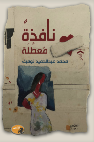 نافذة معطلة