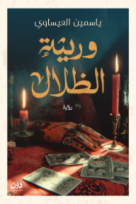 وريثة الظلال
