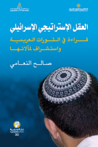 العقل الإستراتيجي الإسرائيلي ؛ قراءة في الثورات العربية واستشراف لمآلاتها - صالح النعامي