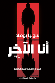 ‎⁨أنا الآخر⁩