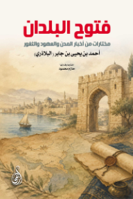 فتوح البلدان: مختارات من أخبار المدن والعهود والثغور
