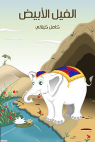 الفيلُ الأبيضُ - كامل كيلاني