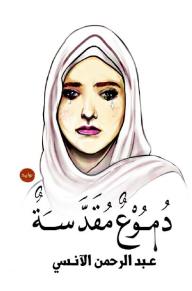دموع مقدسة - عبد الرحمن الآنسي