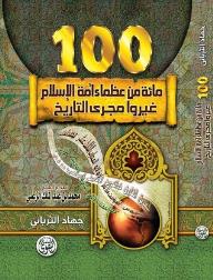 مائة من عظماء أمة الإسلام-100-غيّروا مجرى التاريخ - جهاد الترباني, جهاد الترباني