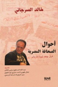 أحوال الصحافة المصرية: قبل وبعد ثورة 25 يناير