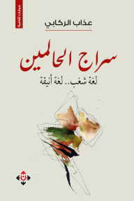 سراج الحالمين: لغة شغب.. لغة أنيقة