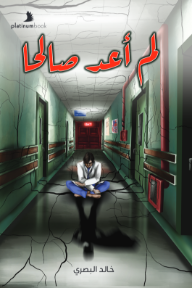 لم أعد صالحا
