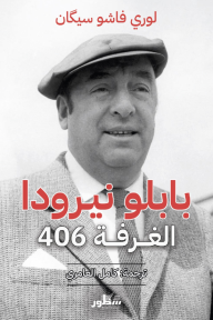 بابلو نيرودا - الغرفة 406