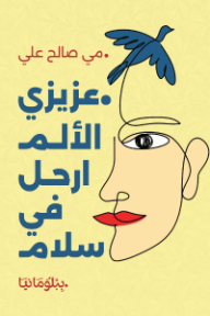 عزيزي الألم ارحل في سلام