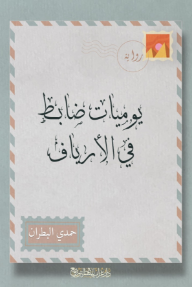 يوميات ضابط في الأرياف
