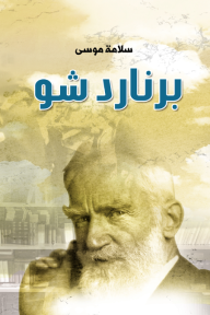 برنارد شو