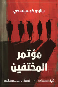 مؤتمر المختفين - برناردو كوسينسكي, محمد مصطفى