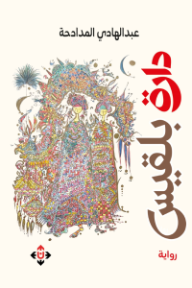 دارة بلقيس