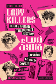 نساء قاتلات : سفاحات على مر التاريخ