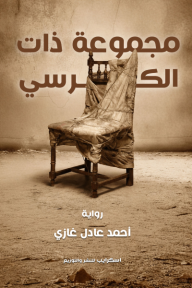 ‎مجموعة ذات الكرسي