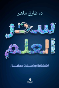 سحر العلم : اكتشافات وتطبيقات مدهشة