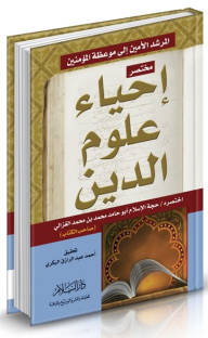 مختصر إحياء علوم الدين - أبو حامد الغزالي